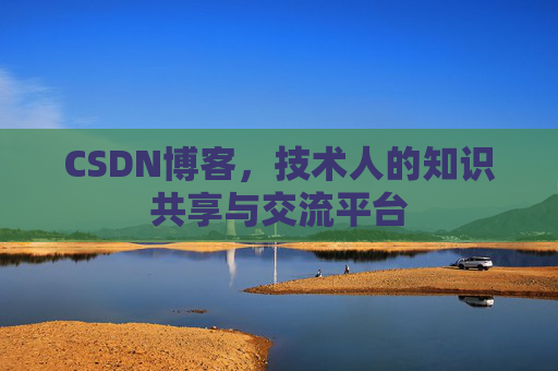 CSDN博客,技术人的知识共享与交流平台 CSDN博客,技术人的知识共享与交流平台